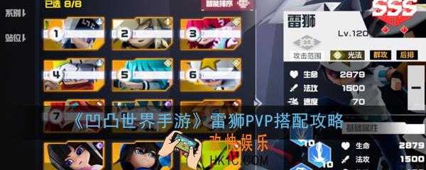 凹凸世界手游雷狮PVP怎么搭配_雷狮PVP搭配攻略