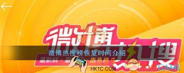 微博热搜榜什么时候恢复_微博热搜榜恢复时间介绍