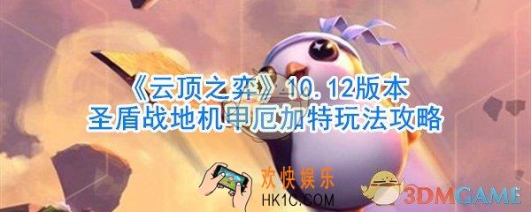 云顶之弈六法圣盾战地机甲厄加特怎么玩_10.12版本六法圣盾战地机甲厄加特玩法攻略
