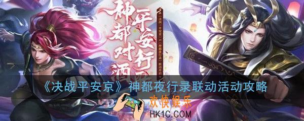决战平安京神都夜行录联动活动怎么玩_神都夜行录联动活动攻略