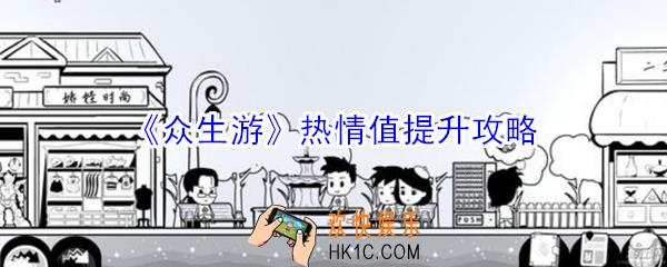 众生游热情值怎么提升_众生游热情值提升攻略