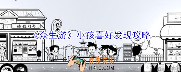 众生游小孩喜欢什么_众生游小孩喜好发现攻略