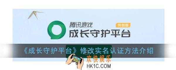成长守护平台怎么修改实名认证_修改实名认证方法介绍