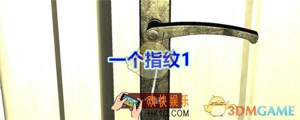 袁家宾馆线索一个指纹1在哪里找_袁家宾馆一个指纹1线索位置