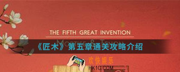 匠木第五章怎么通关_第五章通关攻略