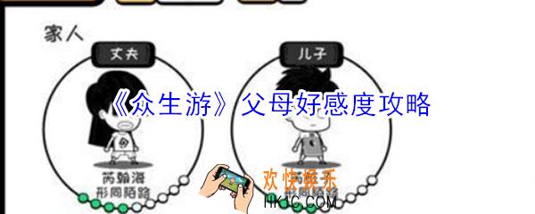 众生游父母好感度怎么提高_众生游父母好感度攻略