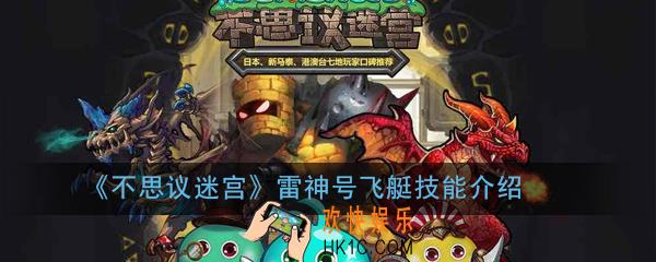 不思议迷宫雷神号飞艇有什么技能_雷神号飞艇技能介绍