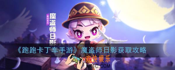 跑跑卡丁车手游魔盗师日影怎么获得_魔盗师日影获取攻略