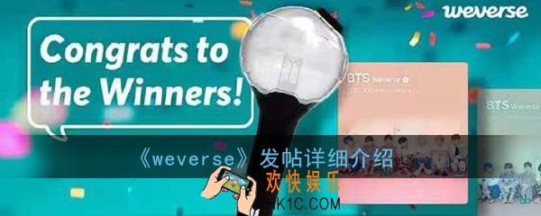 weverse怎么发帖子_帖子发不出去怎么办