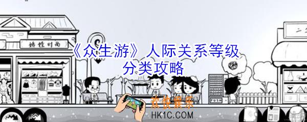 众生游人际关系有哪几类_众生游人际关系等级分类攻略