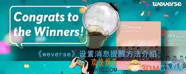 weverse怎么设置消息推送_设置消息提醒方法介绍