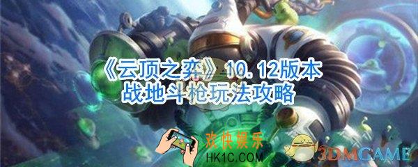 云顶之弈战地斗枪怎么玩_10.12版本战地斗枪玩法攻略