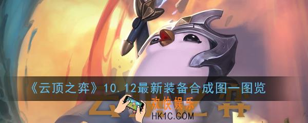 云顶之弈10.12最新装备怎么合成_10.12最新装备合成图一图览