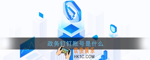 政务钉钉账号是什么_政务钉钉账号介绍
