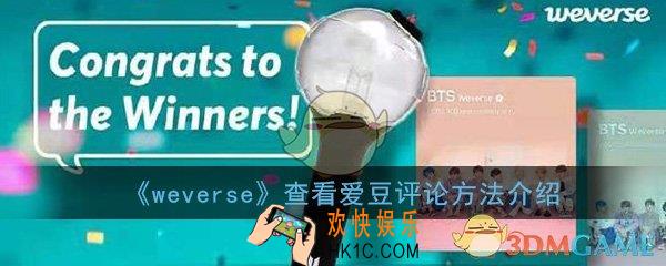 weverse怎么看爱豆回复的评论_查看爱豆评论方法介绍