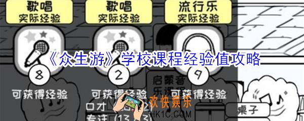 众生游学校课程有什么用_众生游学校课程经验值攻略