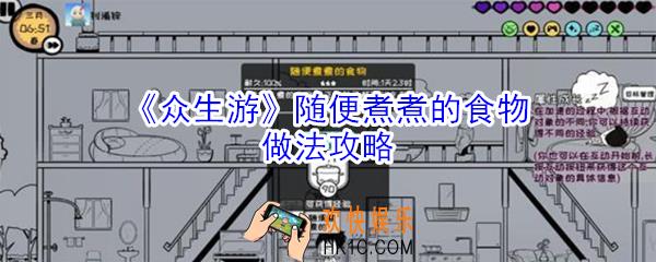 众生游随便煮煮的食物怎么做_众生游随便煮煮的食物做法攻略