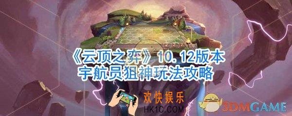 云顶之弈宇航员狙神怎么玩_10.12版本宇航员狙神玩法攻略