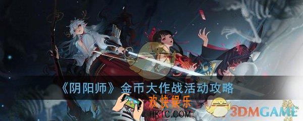 阴阳师金币大作战活动攻略_2020金币大作战活动玩法奖励内容介绍一览