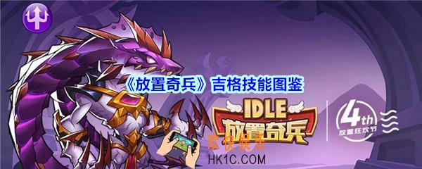 放置奇兵吉格怎么样/值得培养吗_放置奇兵吉格技能立绘图鉴