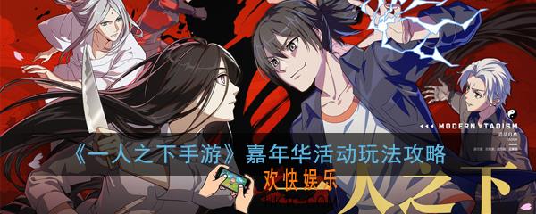 一人之下手游嘉年华活动怎么玩_嘉年华活动玩法攻略