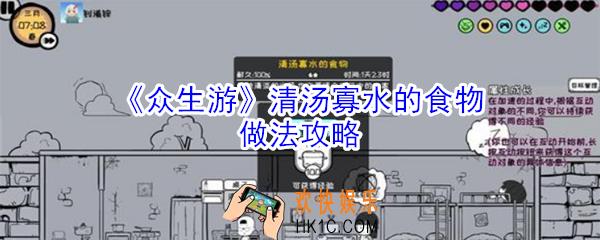 众生游清汤寡水的食物怎么做_众生游清汤寡水的食物做法攻略