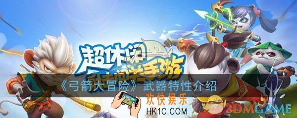 弓箭大冒险有哪些武器_武器特性介绍一览
