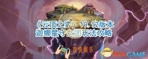云顶之弈迦娜星守女团怎么玩_10.12版本迦娜星守女团玩法攻略