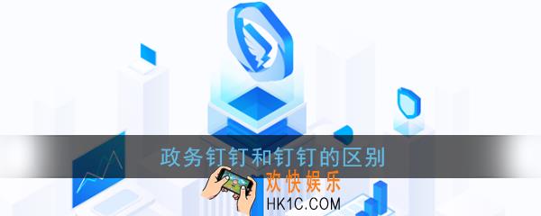 政务钉钉和钉钉有什么不同_政务钉钉和钉钉的区别