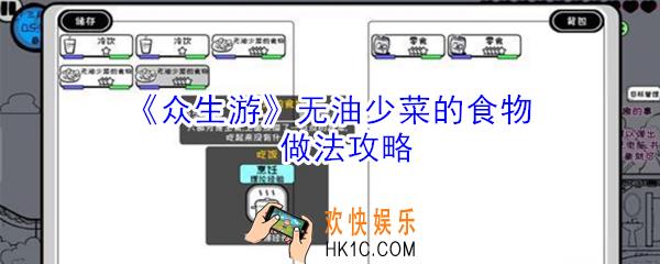 众生游无油少菜的食物怎么做_众生游无油少菜的食物做法攻略
