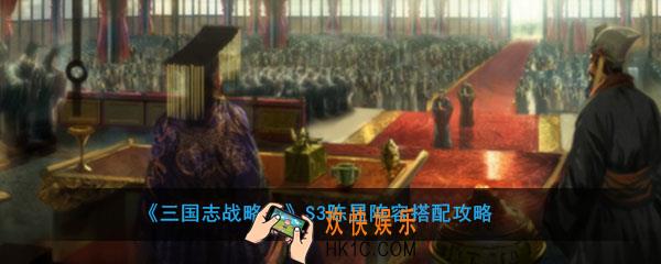 三国志战略版S3陈昱怎么搭配阵容_S3陈昱阵容搭配攻略