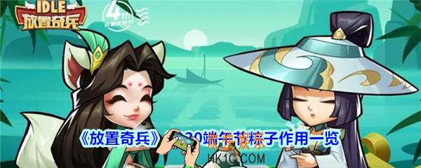 放置奇兵2020端午节粽子有什么用_放置奇兵粽子作用2020