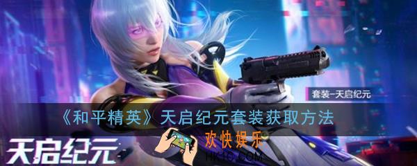 和平精英天启纪元套装怎么获得_天启纪元套装获取方法