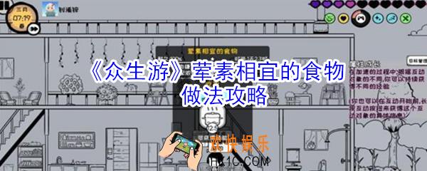 众生游荤素相宜的食物怎么做_众生游荤素相宜的食物做法攻略