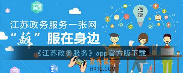 江苏政务服务app下载_江苏政务服务网手机版下载