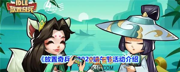 放置奇兵2020端午节活动介绍_放置奇兵2020端午节有什么活动