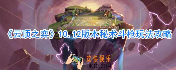 云顶之弈秘术斗枪怎么玩_10.12版本秘术斗枪玩法攻略