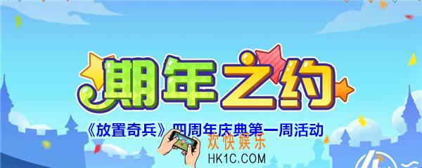 放置奇兵四周年庆典第一周活动介绍_放置奇兵四周年庆典第一周活动有哪些