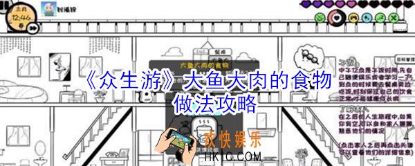 众生游大鱼大肉的食物怎么做_众生游大鱼大肉的食物做法攻略
