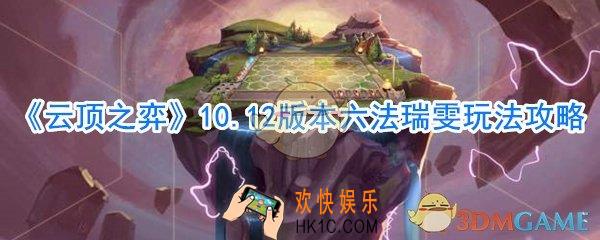 云顶之弈六法瑞雯怎么玩_10.12版本六法瑞雯玩法攻略