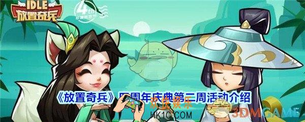 放置奇兵四周年庆典第二周活动介绍_放置奇兵四周年庆典第二周活动有哪些