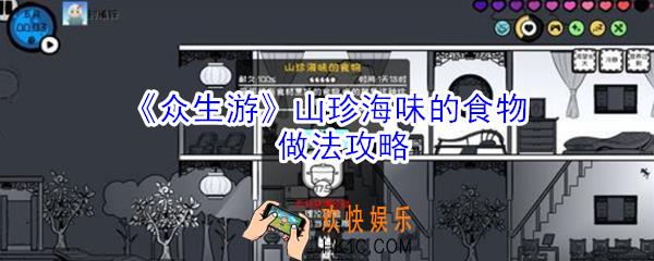 众生游山珍海味的食物怎么做_众生游山珍海味的食物做法攻略