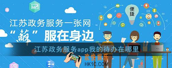 江苏政务服务app我的待办在哪里_我的待办位置介绍