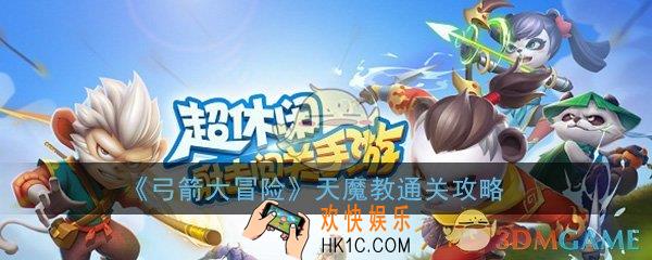 弓箭大冒险天魔教怎么过_天魔教打法技巧通关攻略