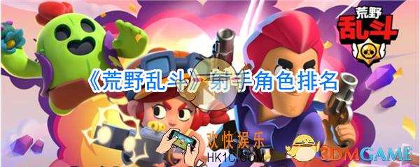 荒野乱斗最强射手角色是谁_荒野乱斗射手角色排名