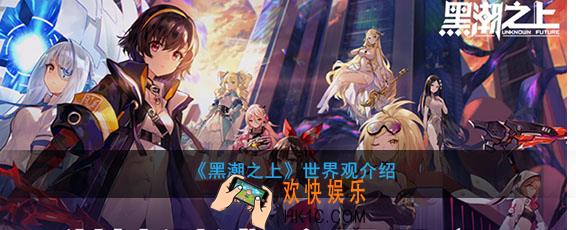 黑潮之上世界观怎么样_游戏背景故事介绍