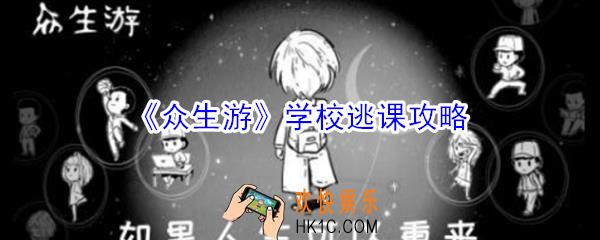 众生游在学校怎么逃课_众生游学校逃课攻略