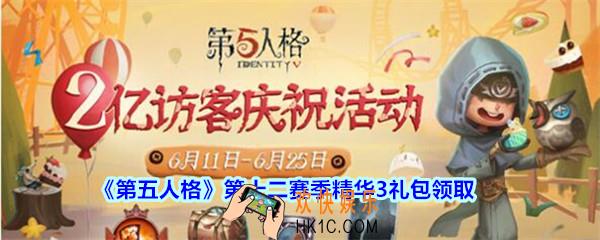 第五人格第十二赛季精华3礼包领取_第五人格第12赛季精华3礼包怎么领
