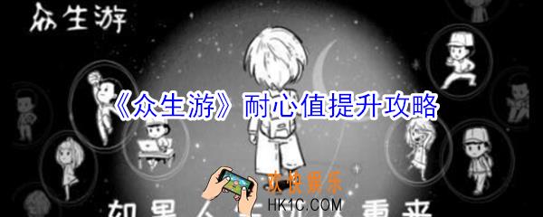 众生游耐心值怎么提升_众生游耐心值提升攻略