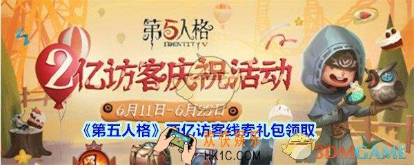第五人格两亿访客线索礼包领取_第五人格两亿访客线索礼包怎么领